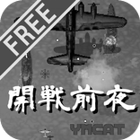 開戦前夜(無料版)