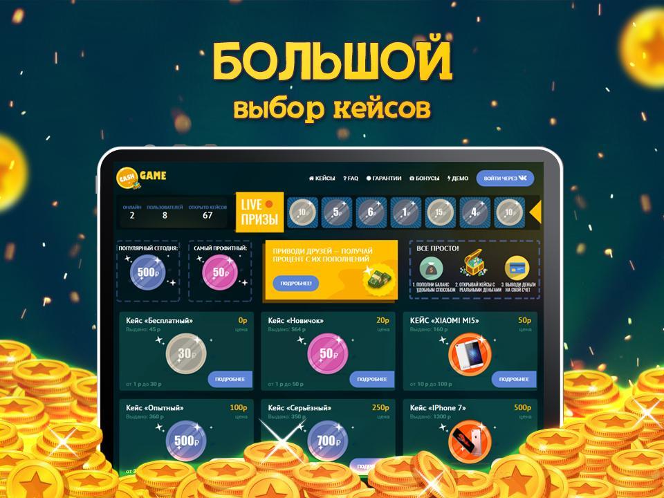 Описание для Кэш гейм - Кейсы с деньгами денежные кейсы