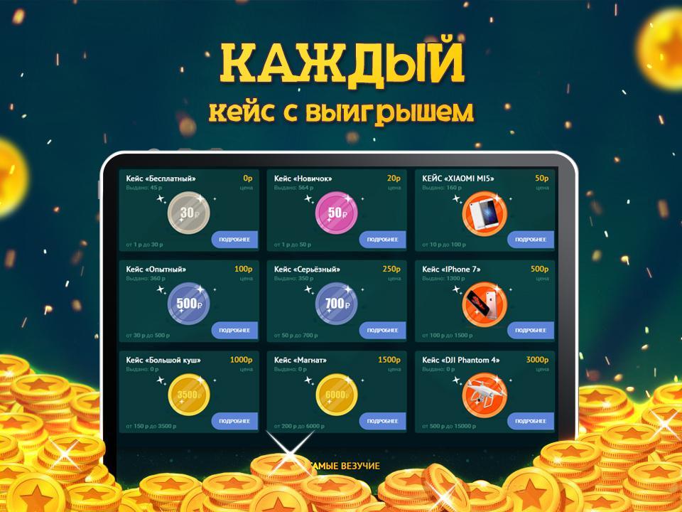 Mobile игра на деньги. Кейсы с призами. Кейс с деньгами. Игры для заработка денег. Игровой кейс с деньгами.