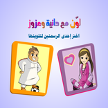 لعبة تلوين دانيا