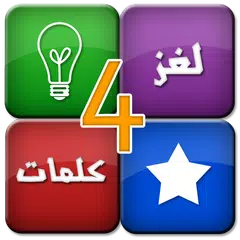 لغز واربع كلمات APK download