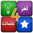 لغز واربع كلمات icon