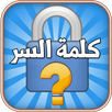 كلمة السر APK