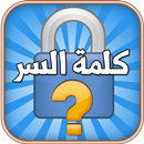 كلمة السر APK