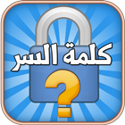 كلمة السر ícone