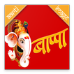 Bappa- Jai Ganesh Aarti & Songs Free