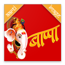 Bappa- Jai Ganesh Aarti & Songs Free APK