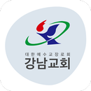 강남교회 APK