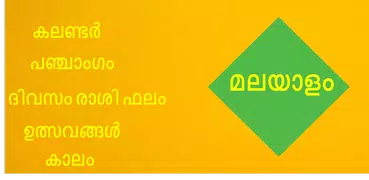 Malayalam Panchangam 2019