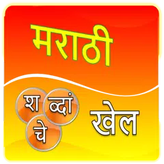 Marathi word game APK 下載