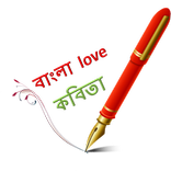 Bangla Love Kobita