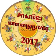 Khmer Horoscope 2018 アプリダウンロード