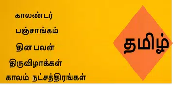 Tamil panchangam 2019