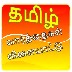 Скачать Tamil Word Game APK