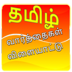 Tamil Word Game