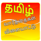 Tamil Word Game simgesi