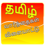 Tamil Word Game
