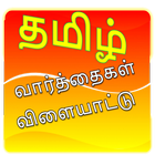 Tamil Word Game icône