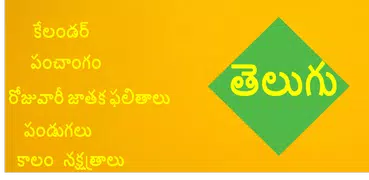 Telugu Panchangam 2018