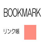 ブックマークリンク帳 icône