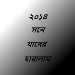 2014 এ যারা মারা গেলেন