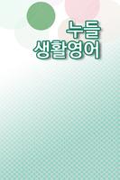 누들생활영어 poster