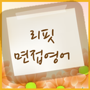 리핏면접영어 APK