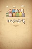 체인지인터뷰 Affiche