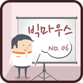 빅마우스 시니어특화 06