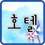 이지생활영어 -호텔-