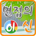 면접의신 01 icono