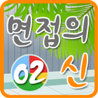 면접의신 02 أيقونة