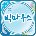 빅마우스 icon