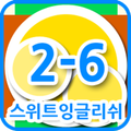 스위트잉글리쉬 클래스 2-6