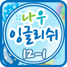 나우잉글리쉬 클레스 12-1 ไอคอน