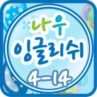 나우잉글리쉬 클레스 4-14 ikona