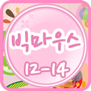 빅마우스 클레스 12-14 APK