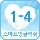 스마트잉글리쉬 클레스 1-4 APK