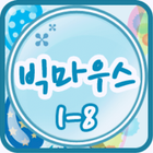 빅마우스 클레스 1-8 icon