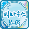 빅마우스 클레스 3-18