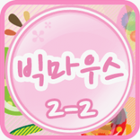 빅마우스 클레스 2-2