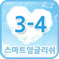 스마트잉글리쉬 클레스 3-4