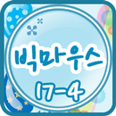 빅마우스 클래스 17-4 APK