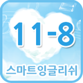 스마트잉글리쉬 클레스 11-7