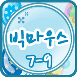 빅마우스 클레스 7-9