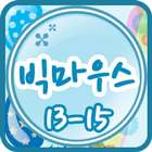 빅마우스 클레스 13-15 icon