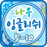나우잉글리쉬 클레스 5-10