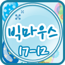 빅마우스 클래스 17-12 APK