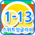 스위트잉글리쉬 클래스 1-13