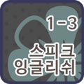 스피크잉글리쉬 클래스 1-3